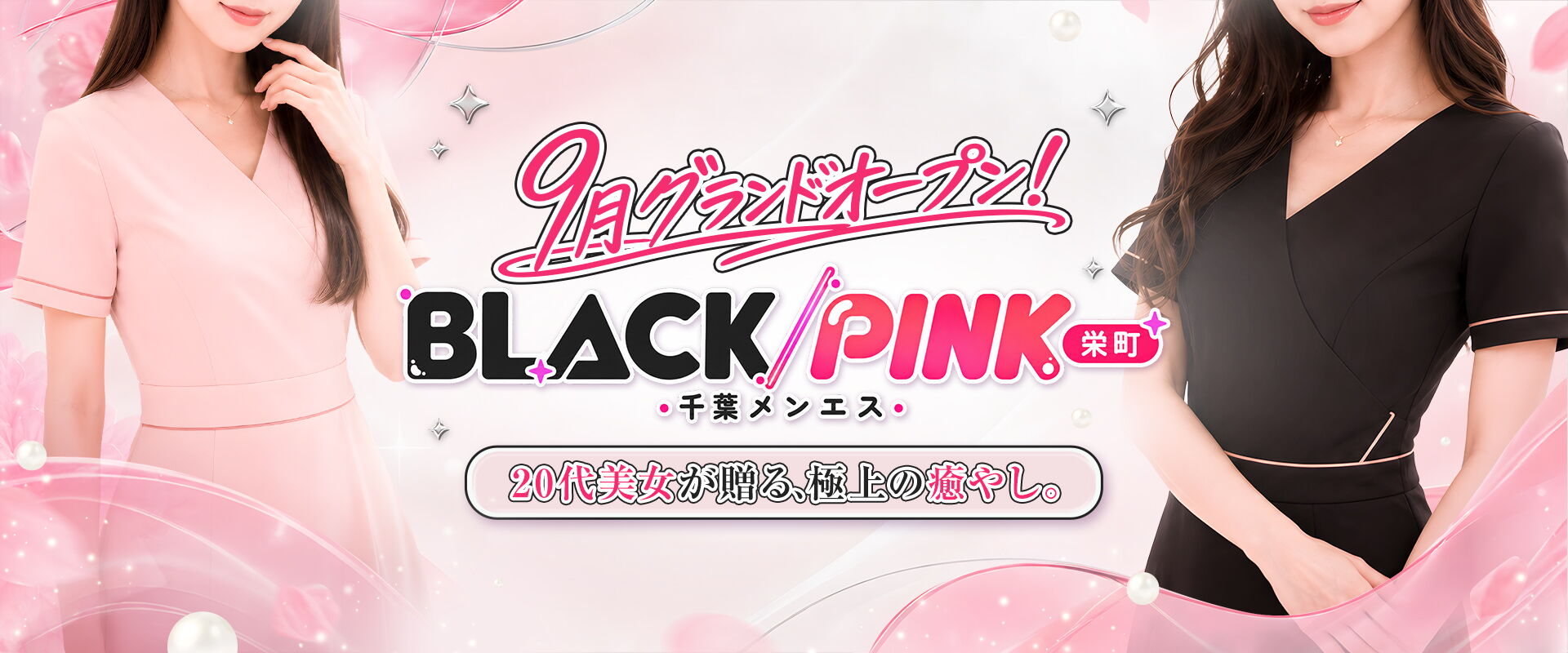 千葉メンエス　BLACKPINK
