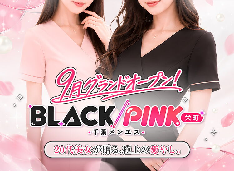 千葉メンエス　BLACKPINK